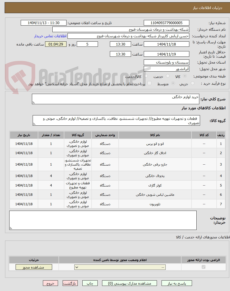 تصویر کوچک آگهی خرید لوازم خانگی