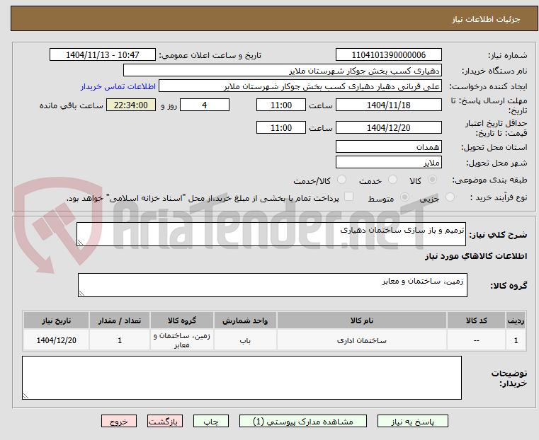 تصویر کوچک آگهی ترمیم و باز سازی ساختمان دهیاری