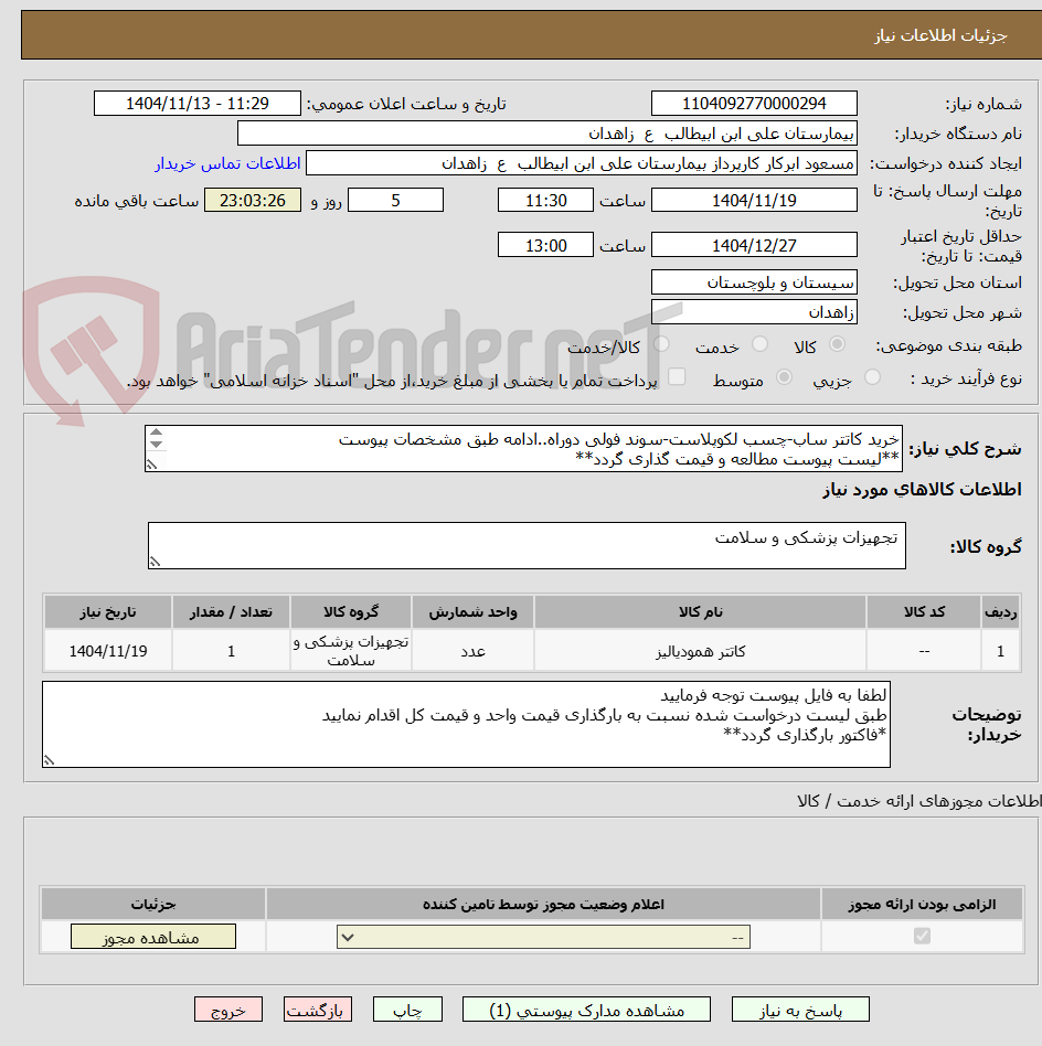 تصویر کوچک آگهی خرید کاتتر ساب-چسب لکوپلاست-سوند فولی دوراه..ادامه طبق مشخصات پیوست
**لیست پیوست مطالعه و قیمت گذاری گردد**
