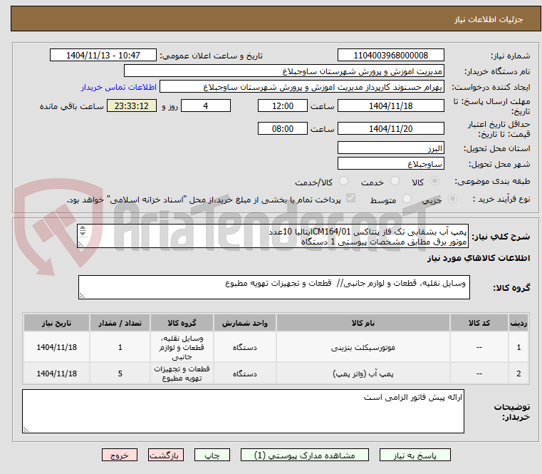 تصویر کوچک آگهی پمپ آب بشقابی تک فاز پنتاکس CM164/01ایتالیا 10عدد
موتور برق مطابق مشخصات پیوستی 1 دستگاه

