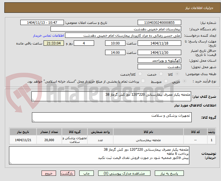 تصویر کوچک آگهی ملحفه یکبار مصرف بیمارستانی 220*120 دور کش گرماژ 38
