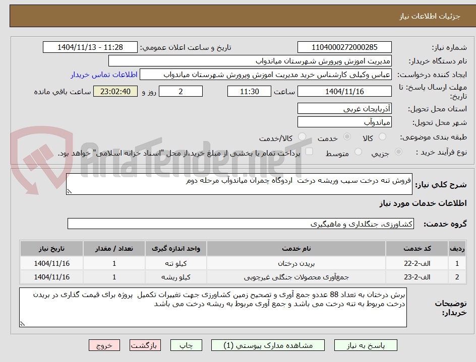 تصویر کوچک آگهی فروش تنه درخت سیب وریشه درخت  اردوگاه چمران میاندوآب مرحله دوم 