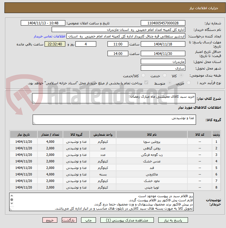 تصویر کوچک آگهی خرید سبد کالای معیشتی ماه مبارک رمضان