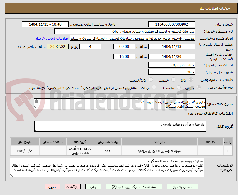تصویر کوچک آگهی دارو واقلام اورژانسی طبق لیست پیوست
مجتمع سنگ آهن سنگان
