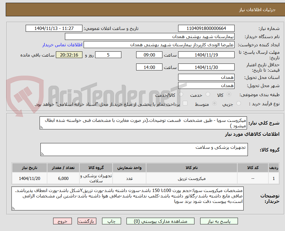 تصویر کوچک آگهی میکروست سوپا - طبق مشخصات  قسمت توضیحات.(در صورت مغایرت با مشخصات فنی خواسته شده ابطال میشود )