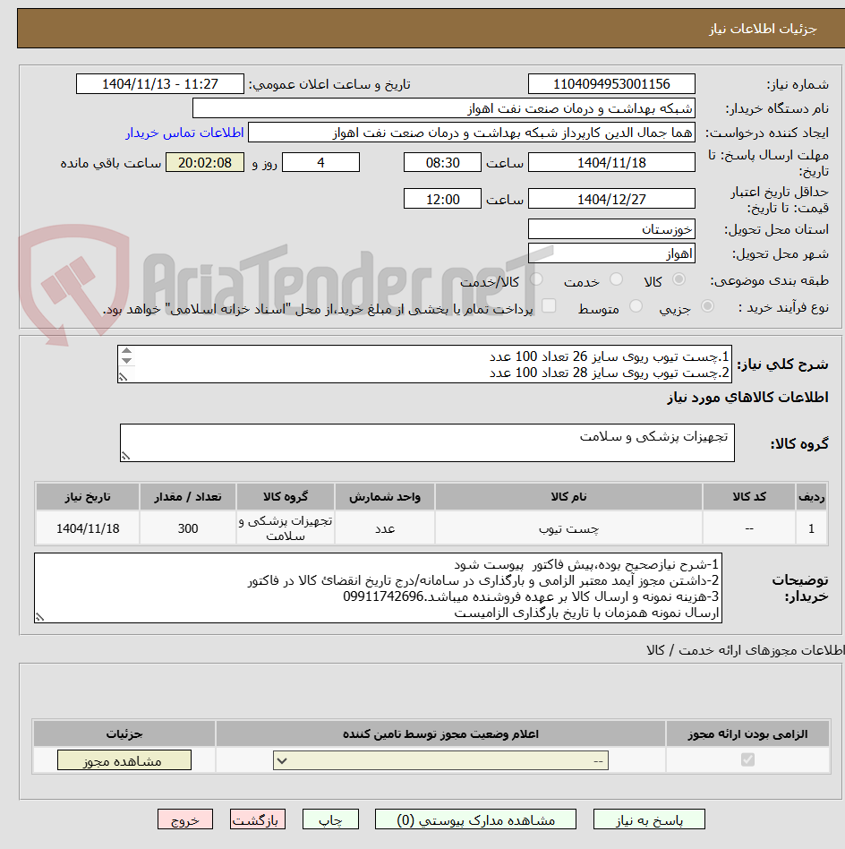 تصویر کوچک آگهی 1.چست تیوب ریوی سایز 26 تعداد 100 عدد
2.چست تیوب ریوی سایز 28 تعداد 100 عدد
3.چست تیوب ریوی سایز32 تعداد 100 عدد