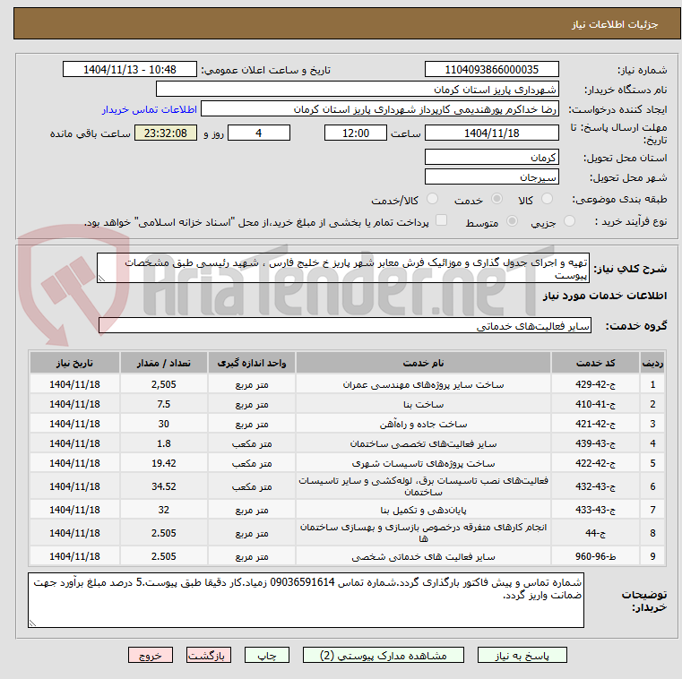 تصویر کوچک آگهی تهیه و اجرای جدول گذاری و موزائیک فرش معابر شهر پاریز خ خلیج فارس ، شهید رئیسی طبق مشخصات پیوست