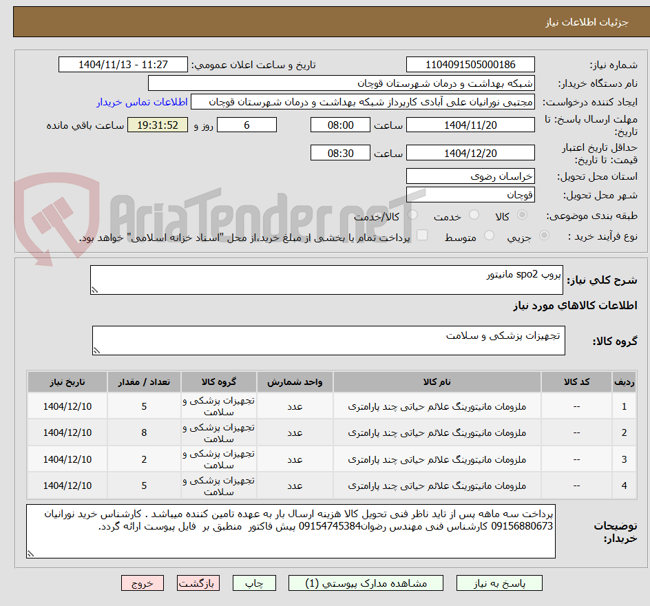 تصویر کوچک آگهی پروپ spo2 مانیتور