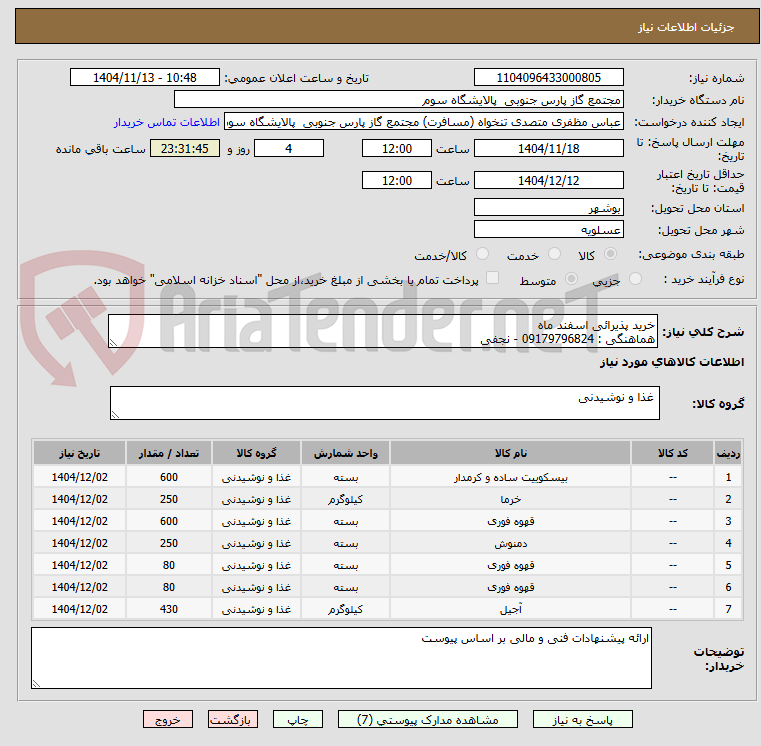 تصویر کوچک آگهی خرید پذیرائی اسفند ماه
هماهنگی : 09179796824 - نجفی