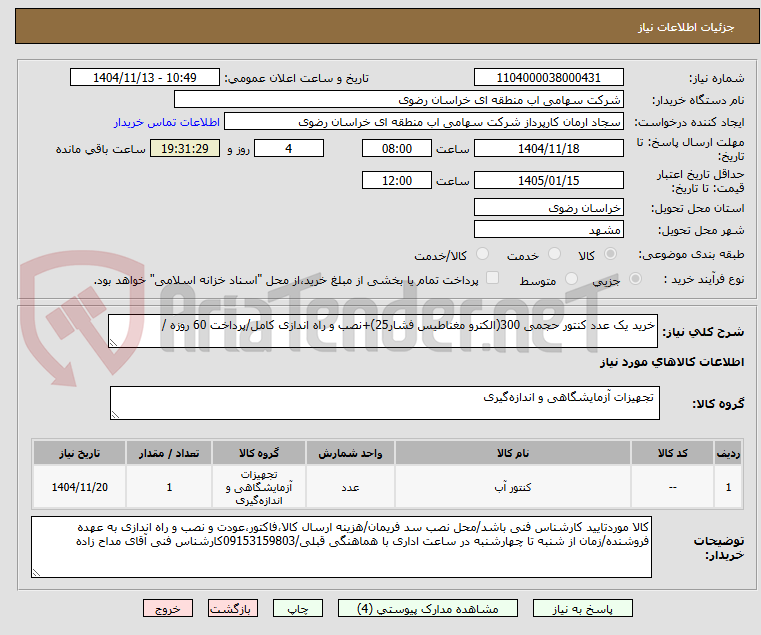 تصویر کوچک آگهی خرید یک عدد کنتور حجمی 300(الکترو مغناطیس فشار25)+نصب و راه اندازی کامل/پرداخت 60 روزه / 