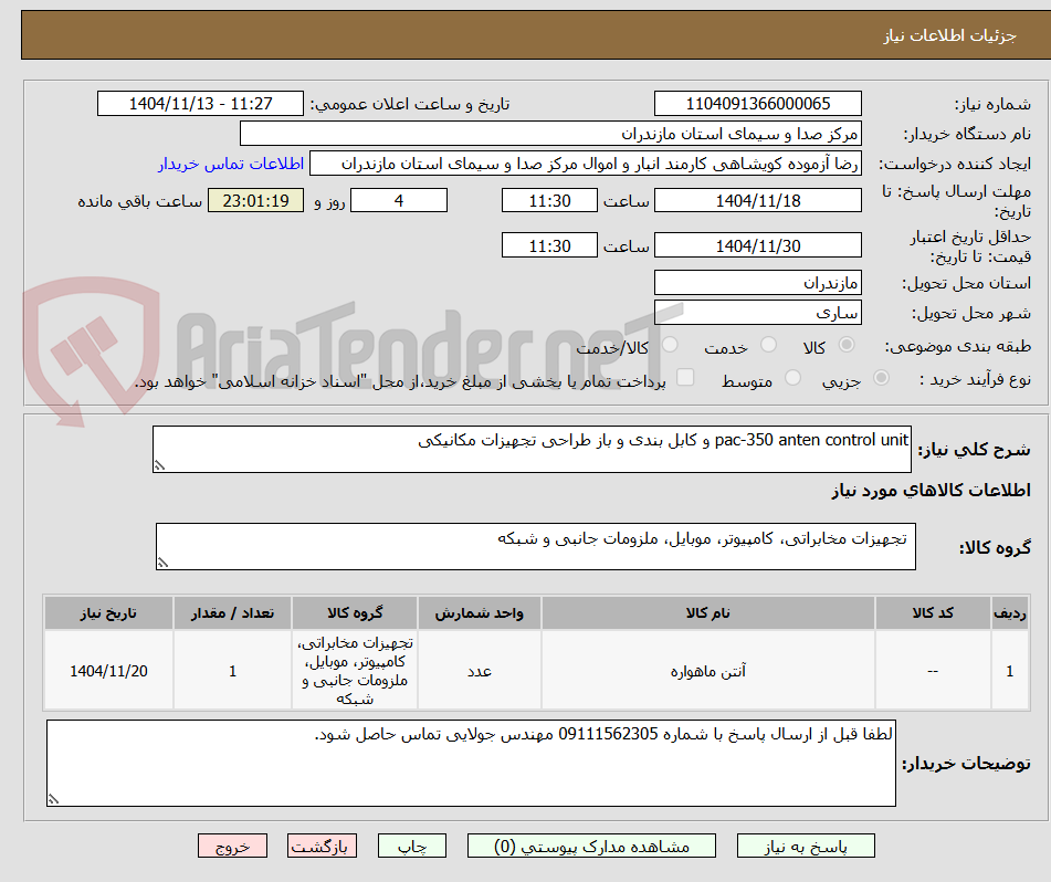 تصویر کوچک آگهی pac-350 anten control unit و کابل بندی و باز طراحی تجهیزات مکانیکی