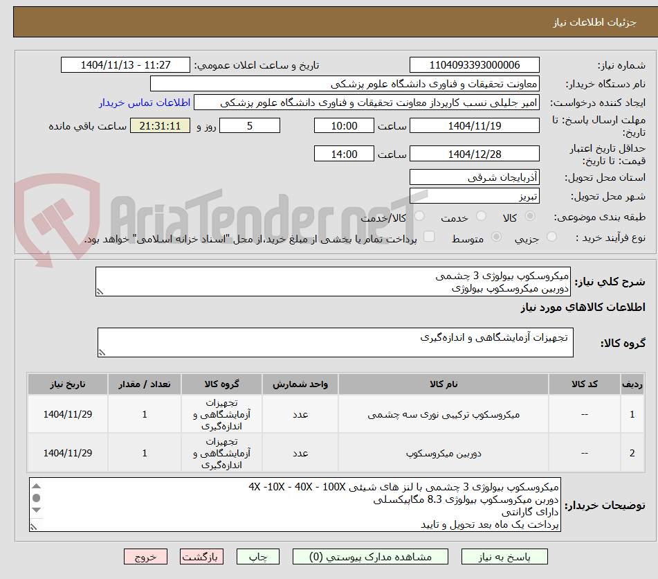 تصویر کوچک آگهی میکروسکوپ بیولوژی 3 چشمی 
دوربین میکروسکوپ بیولوژی 
