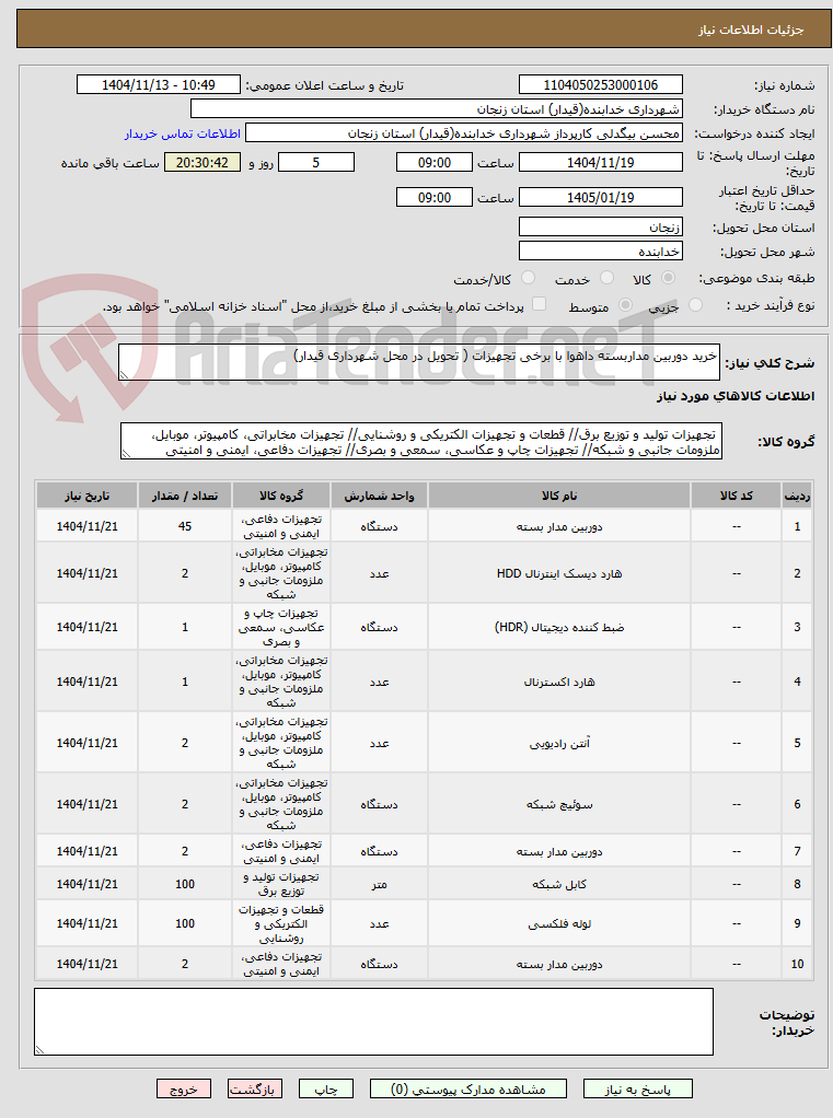 تصویر کوچک آگهی خرید دوربین مداربسته داهوا با برخی تجهیزات ( تحویل در محل شهرداری قیدار) 