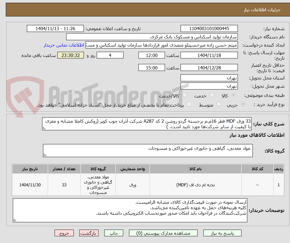 تصویر کوچک آگهی 33 ورق MDF قطر 16م.م برجسته گردو روشن 2 کد A287 شرکت آذران چوب کویر (روکش کاملا مشابه و مغزی با کیفیت از سایر شرکتها مورد تایید است. )