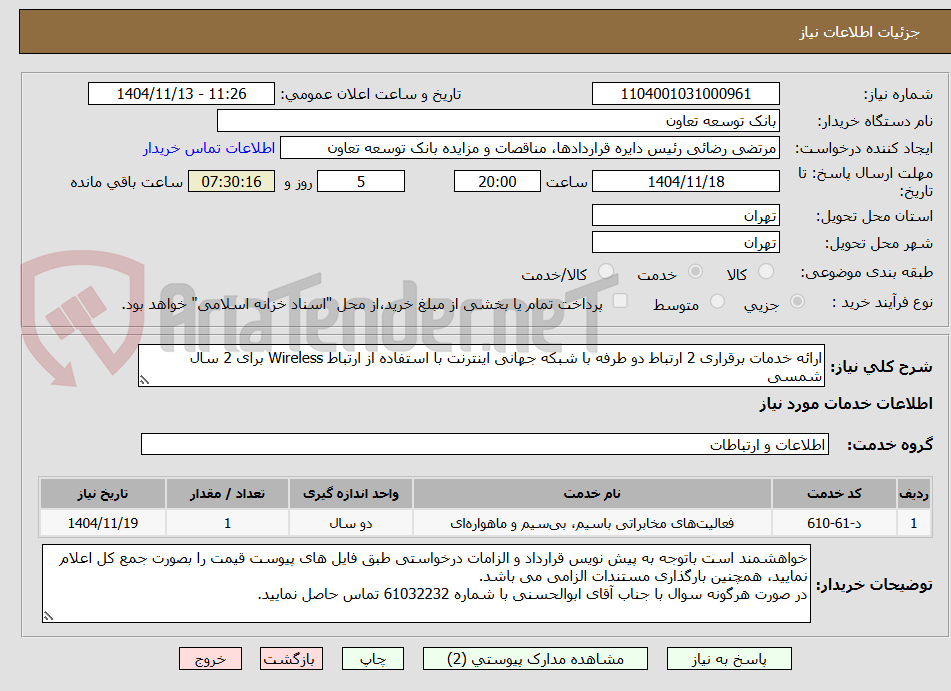 تصویر کوچک آگهی ارائه خدمات برقراری 2 ارتباط دو طرفه با شبکه جهانی اینترنت با استفاده از ارتباط Wireless برای 2 سال شمسی