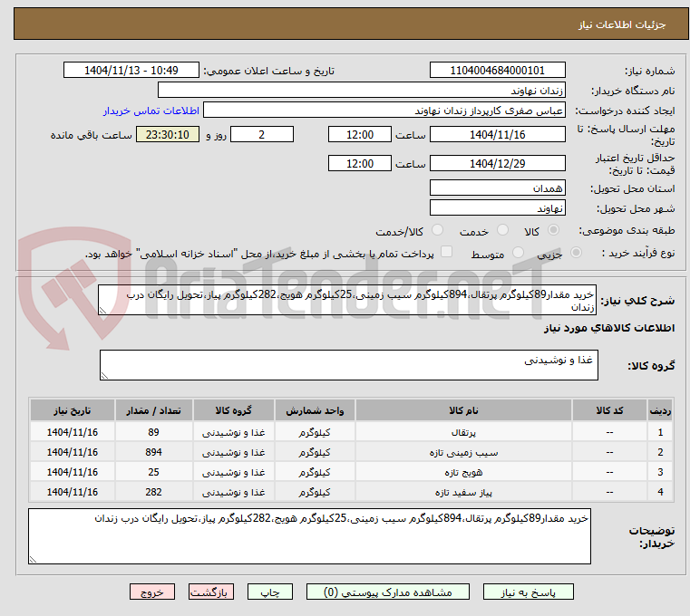 تصویر کوچک آگهی خرید مقدار89کیلوگرم پرتقال،894کیلوگرم سیب زمینی،25کیلوگرم هویج،282کیلوگرم پیاز،تحویل رایگان درب زندان