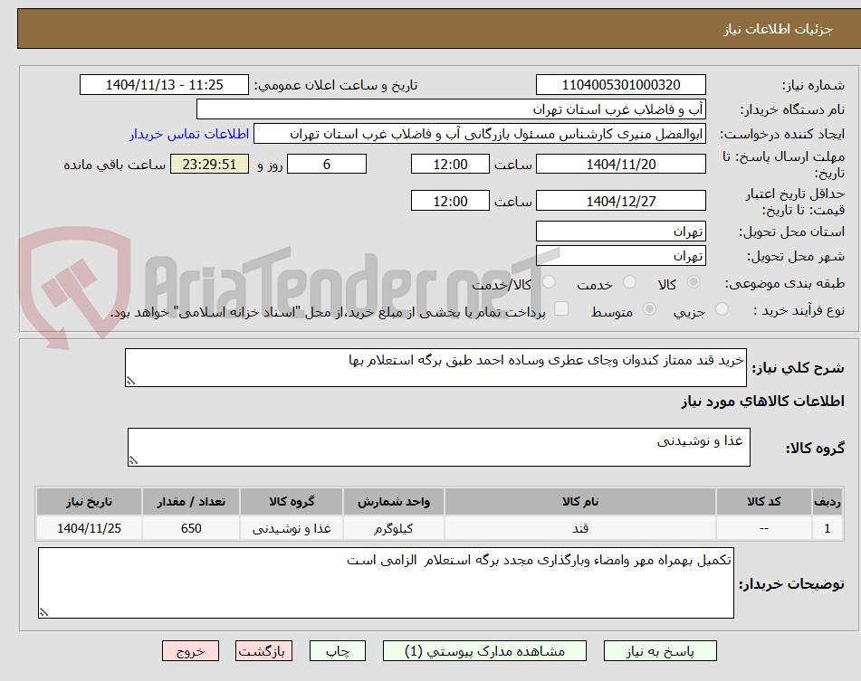تصویر کوچک آگهی خرید قند ممتاز کندوان وچای عطری وساده احمد طبق برگه استعلام بها