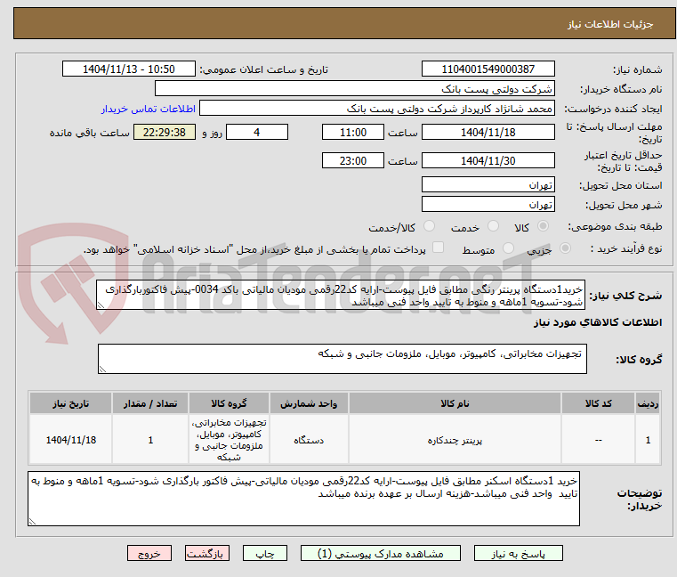 تصویر کوچک آگهی خرید1دستگاه پرینتر رنگی مطابق فایل پیوست-ارایه کد22رقمی مودیان مالیاتی باکد 0034-پیش فاکتوربارگذاری شود-تسویه 1ماهه و منوط به تایید واحد فنی میباشد