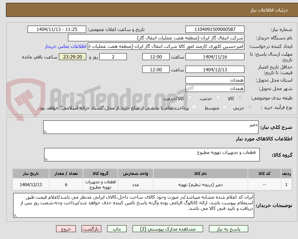 تصویر کوچک آگهی دمپر