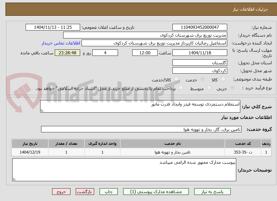 تصویر کوچک آگهی استعلام دستمزدی توسعه فیدر وایجاد قدرت مانور 