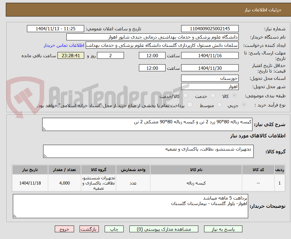 تصویر کوچک آگهی کیسه زباله 80*90 زرد 2 تن و کیسه زباله 80*90 مشکی 2 تن 