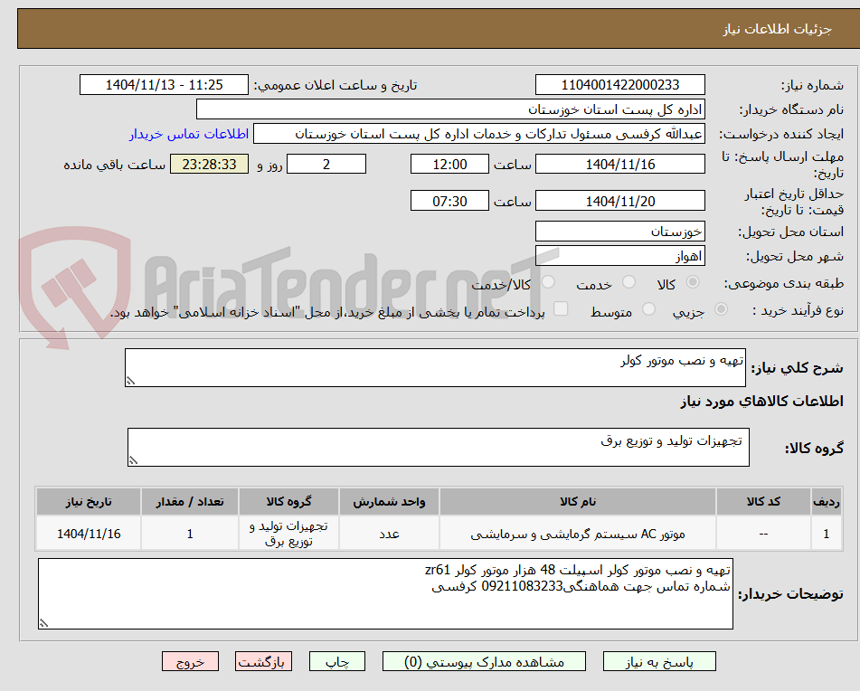 تصویر کوچک آگهی تهیه و نصب موتور کولر