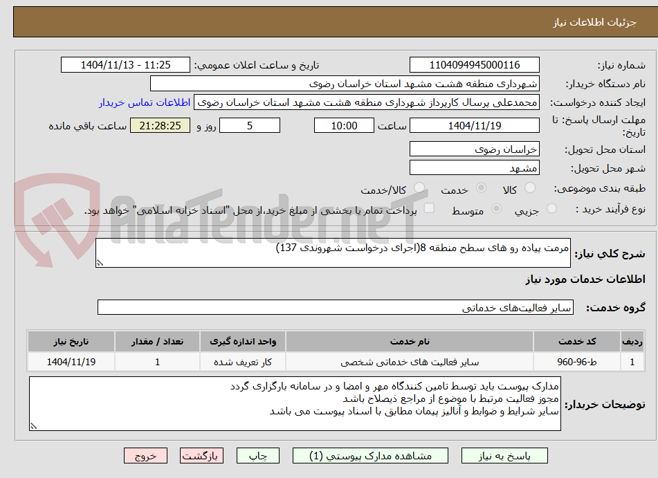 تصویر کوچک آگهی مرمت پیاده رو های سطح منطقه 8(اجرای درخواست شهروندی 137)