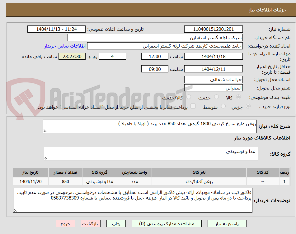 تصویر کوچک آگهی روغن مایع سرخ کردنی 1800 گرمی تعداد 850 عدد برند ( اویلا یا فامیلا )