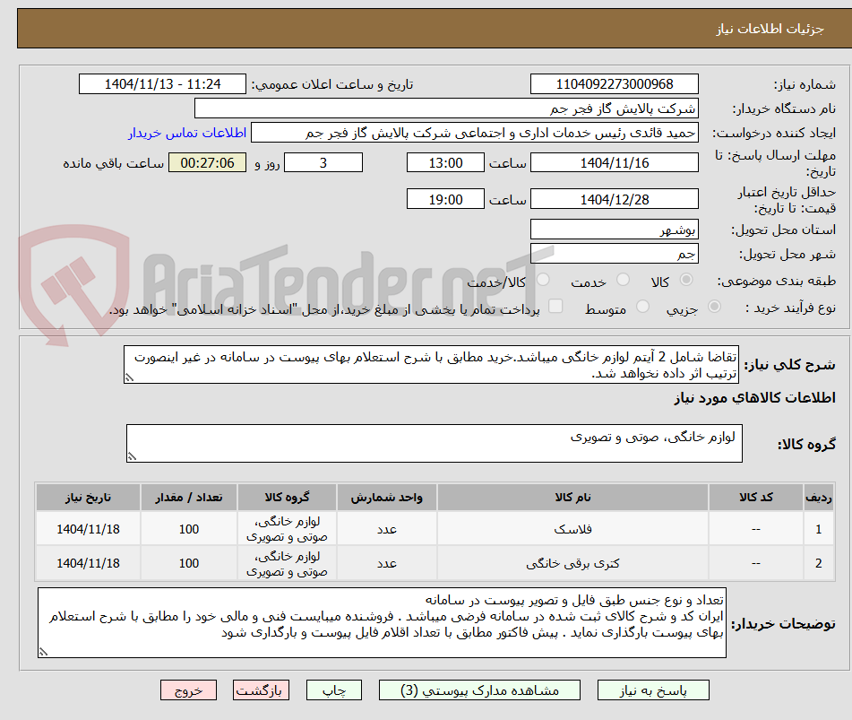 تصویر کوچک آگهی تقاضا شامل 2 آیتم لوازم خانگی میباشد.خرید مطابق با شرح استعلام بهای پیوست در سامانه در غیر اینصورت ترتیب اثر داده نخواهد شد. 