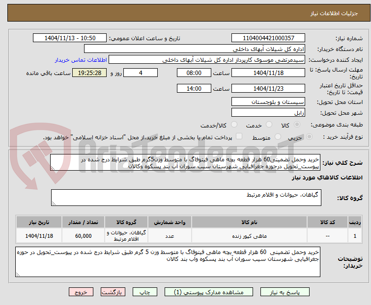 تصویر کوچک آگهی خرید وحمل تضمینی60 هزار قطعه بچه ماهی فیتوفاگ با متوسط وزن5گرم طبق شرایط درج شده در پیوست_تحویل درحوزه جغرافیایی شهرستان سیب سوران آب بند پسکوه وکالان