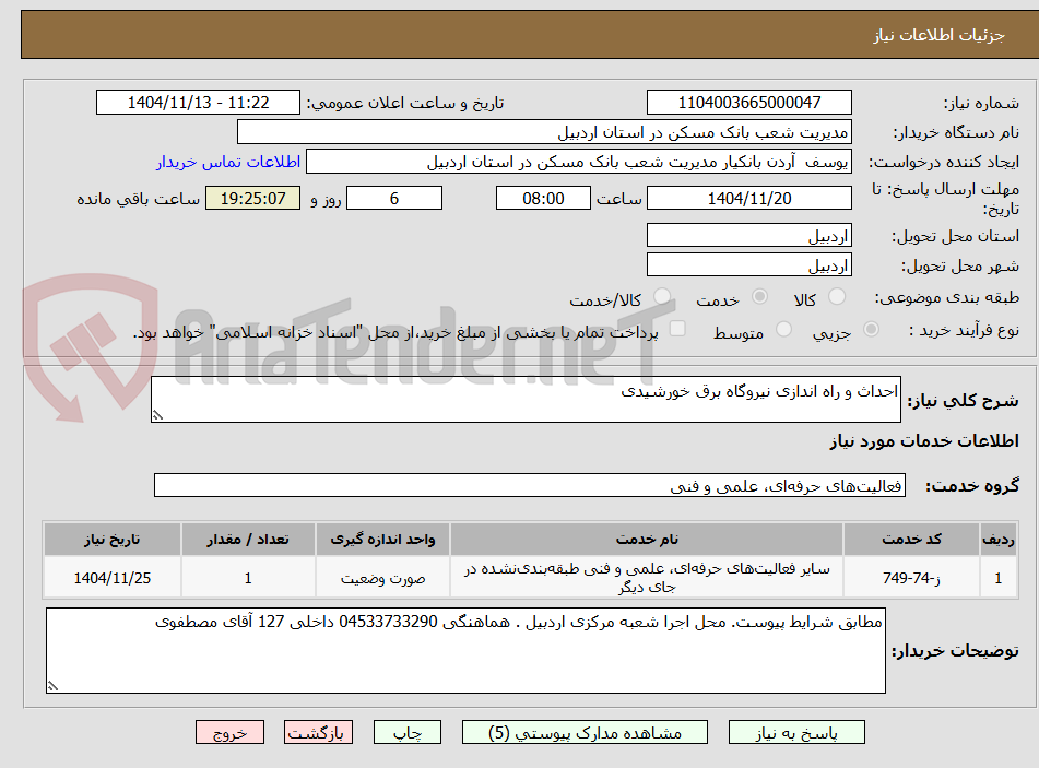 تصویر کوچک آگهی احداث و راه اندازی نیروگاه برق خورشیدی 
