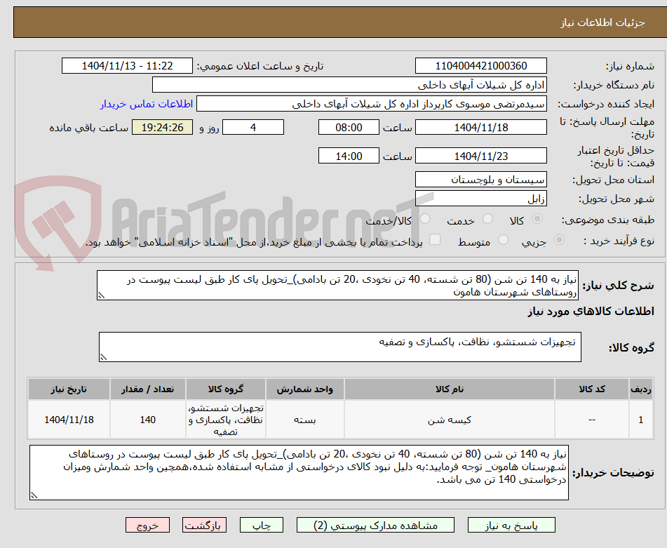 تصویر کوچک آگهی نیاز به 140 تن شن (80 تن شسته، 40 تن نخودی ،20 تن بادامی)_تحویل پای کار طبق لیست پیوست در روستاهای شهرستان هامون