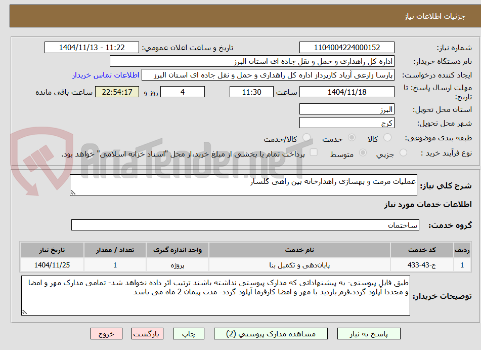 تصویر کوچک آگهی عملیات مرمت و بهسازی راهدارخانه بین راهی گلسار
