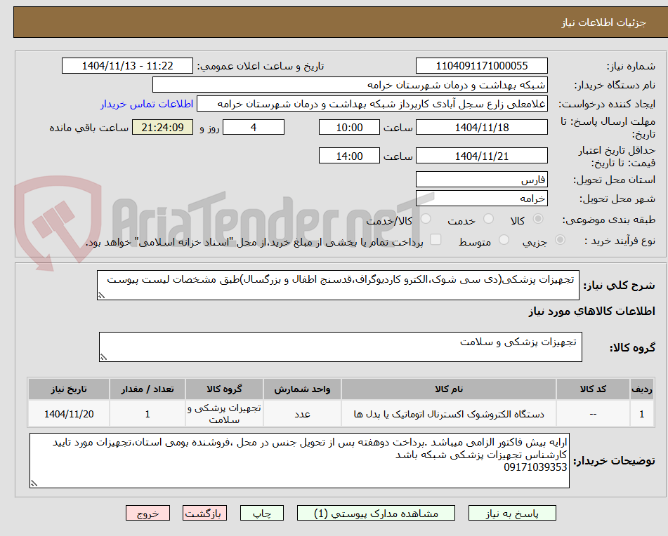 تصویر کوچک آگهی  تجهیزات پزشکی(دی سی شوک،الکترو کاردیوگراف،قدسنج اطفال و بزرگسال)طبق مشخصات لیست پیوست