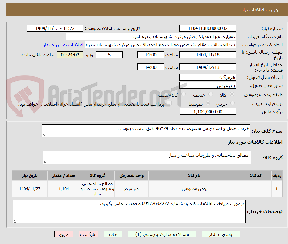 تصویر کوچک آگهی خرید ، حمل و نصب چمن مصنوعی به ابعاد 24*46 طبق لیست پیوست