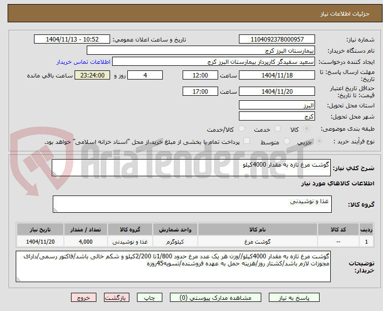 تصویر کوچک آگهی گوشت مرغ تازه به مقدار 4000کیلو