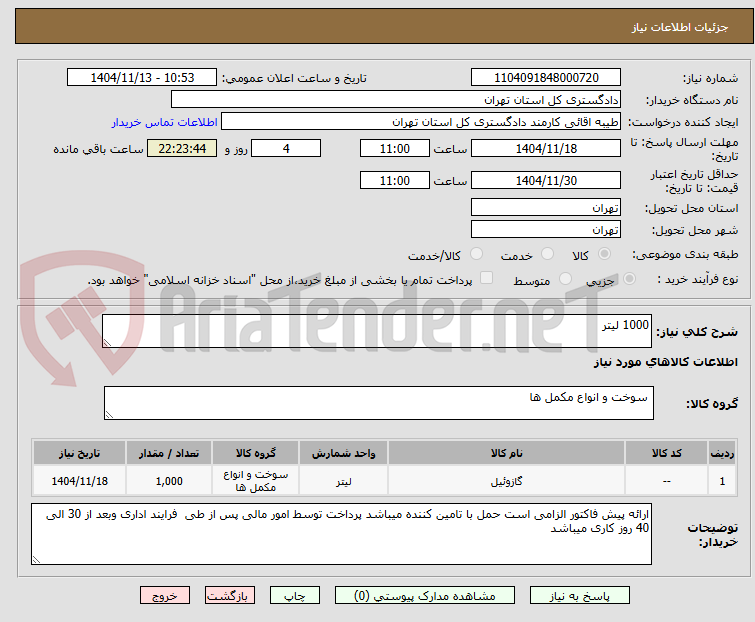 تصویر کوچک آگهی 1000 لیتر