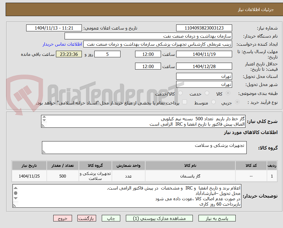 تصویر کوچک آگهی گاز خط دار باریم  تعداد 500  بسته نیم کیلویی
الصاق پیش فاکتور با تاریخ انقضا و IRC  الزامی است
این استعلام تنها یکبار در سامانه بارگزاری شده است