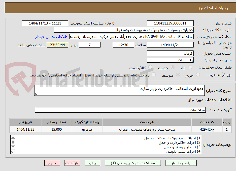 تصویر کوچک آگهی جمع اوری آسفالت  خاکبرداری و زیر سازی 