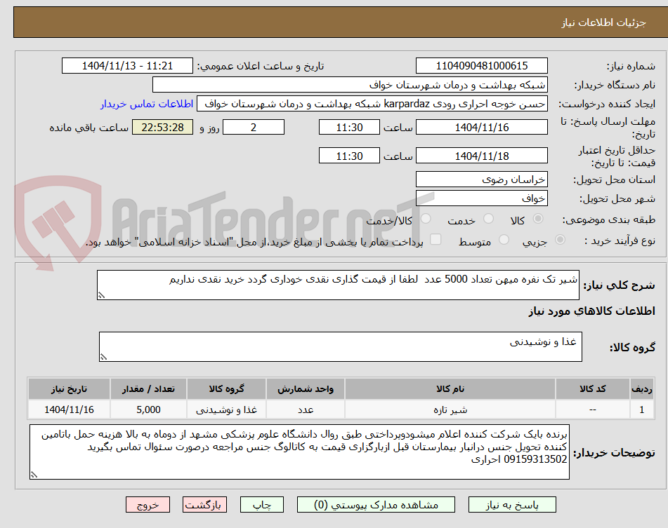 تصویر کوچک آگهی شیر تک نفره میهن تعداد 5000 عدد  لطفا از قیمت گذاری نقدی خوداری گردد خرید نقدی نداریم 