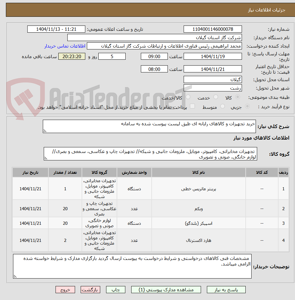 تصویر کوچک آگهی خرید تجهیزات و کالاهای رایانه ای طبق لیست پیوست شده به سامانه