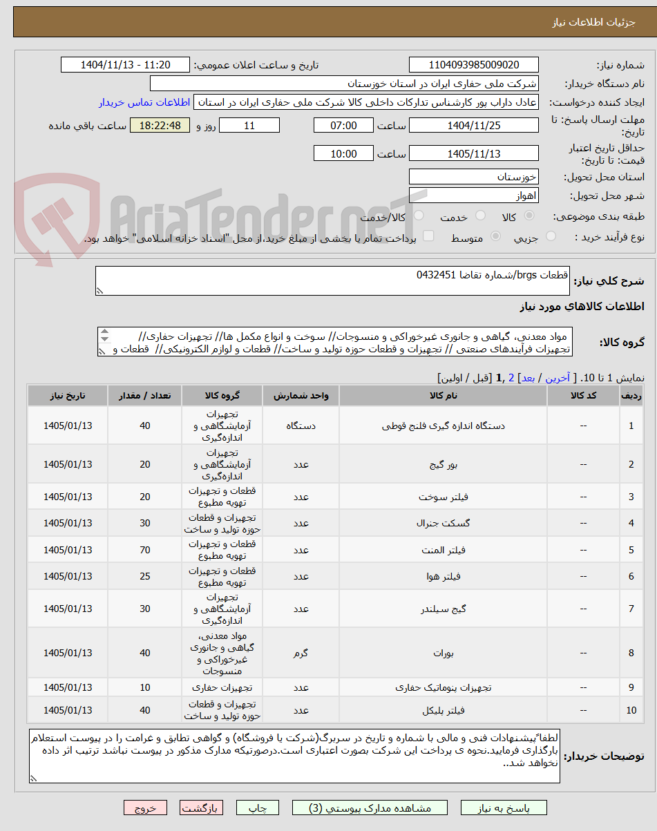 تصویر کوچک آگهی قطعات brgs/شماره تقاضا 0432451