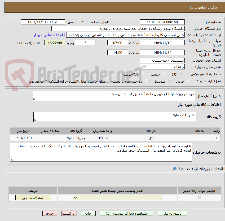 تصویر کوچک آگهی خرید تجهیزات ارتباط رادیویی دانشگاه طبق لیست پیوست