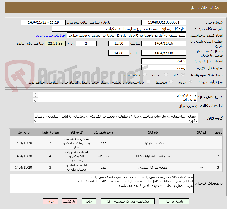 تصویر کوچک آگهی جک پارکینگی
یو پی اس
میز تست موتورهای تک فاز و سه فاز