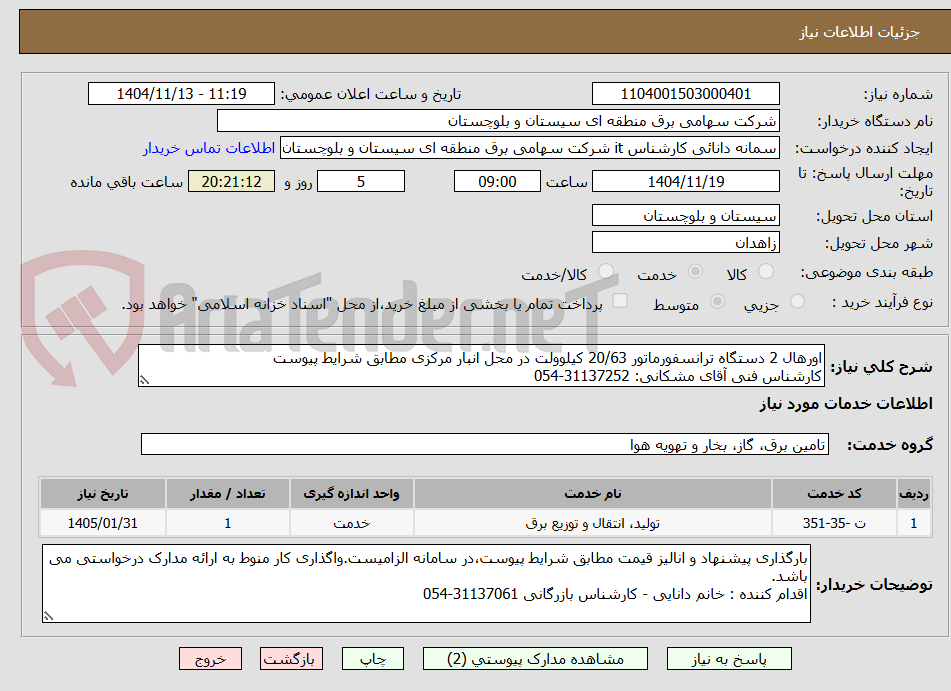 تصویر کوچک آگهی اورهال 2 دستگاه ترانسفورماتور 20/63 کیلوولت در محل انبار مرکزی مطابق شرایط پیوست
کارشناس فنی آقای مشکانی: 31137252-054