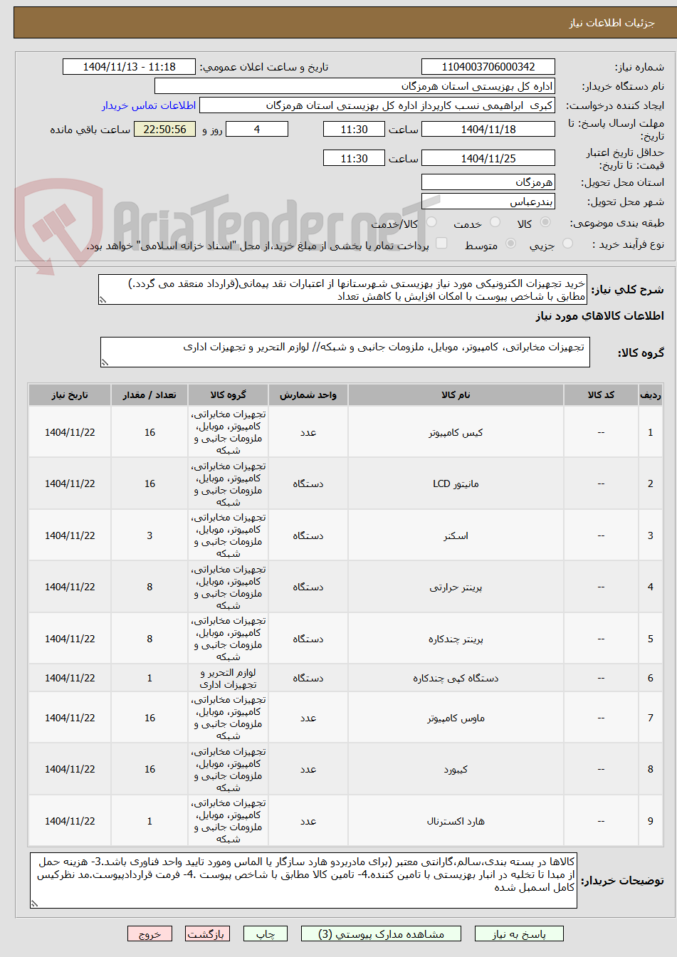 تصویر کوچک آگهی خرید تجهیزات الکترونیکی مورد نیاز بهزیستی شهرستانها از اعتبارات نقد پیمانی(قرارداد منعقد می گردد.) مطابق با شاخص پیوست با امکان افزایش یا کاهش تعداد