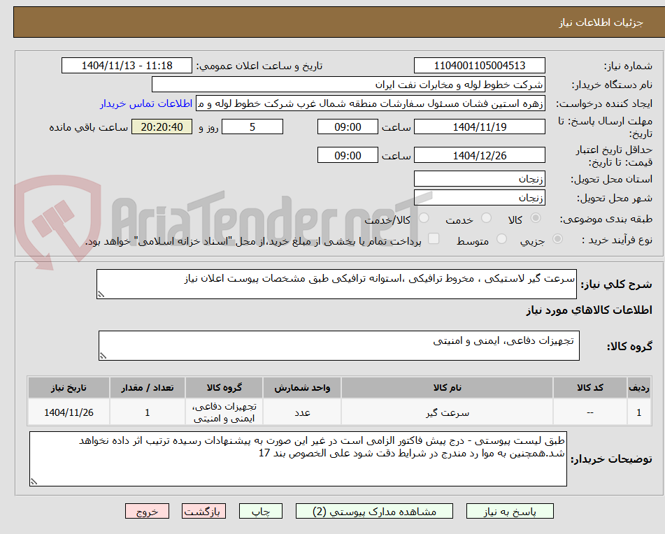 تصویر کوچک آگهی سرعت گیر لاستیکی ، مخروط ترافیکی ،استوانه ترافیکی طبق مشخصات پیوست اعلان نیاز