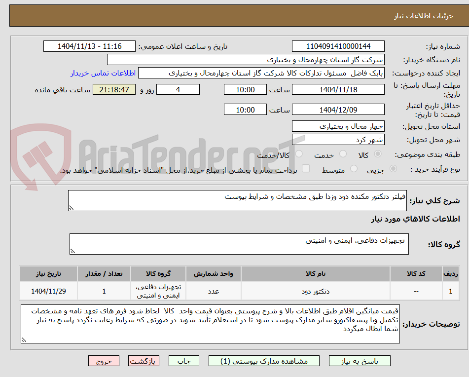 تصویر کوچک آگهی فیلتر دتکتور مکنده دود وزدا طبق مشخصات و شرایط پیوست