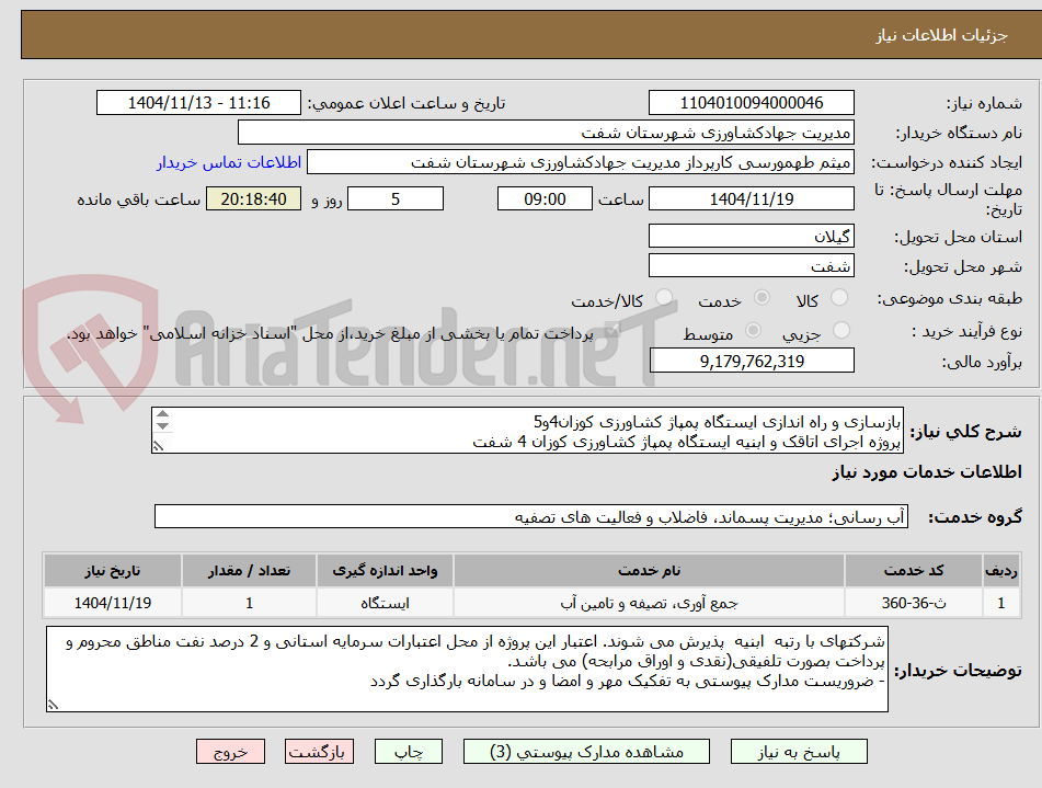 تصویر کوچک آگهی بازسازی و راه اندازی ایستگاه پمپاژ کشاورزی کوزان4و5
پروژه اجرای اتاقک و ابنیه ایستگاه پمپاژ کشاورزی کوزان 4 شفت 
