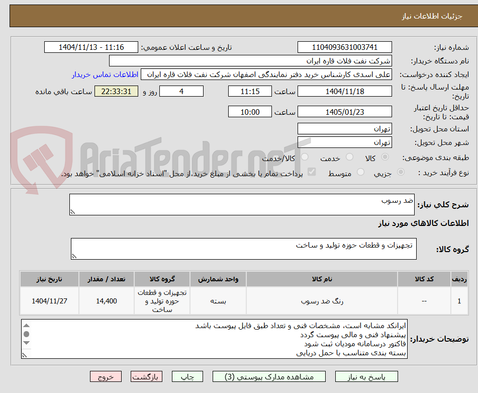 تصویر کوچک آگهی ضد رسوب